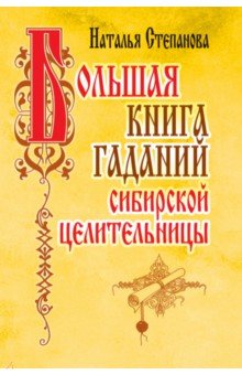 Большая книга гаданий сибирской целительницы