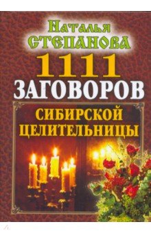 1111 заговоров сибирской целительницы