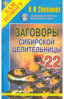 Заговоры сибирской целительницы. Выпуск 22