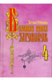 Большая книга заговоров 4