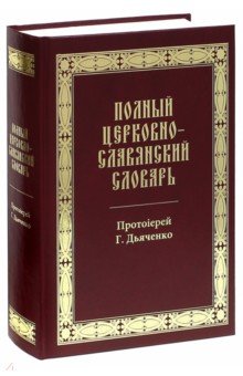 Полный церковно-славянский словарь