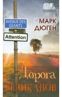 Дорога Великанов