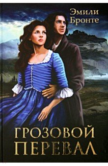 Грозовой перевал