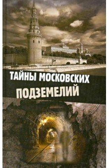 Тайны московских подземелий