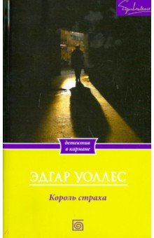 Король страха