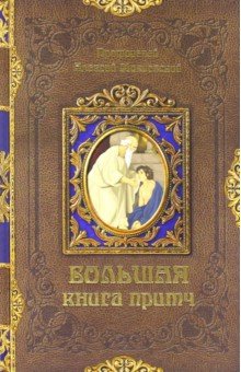Большая книга притч