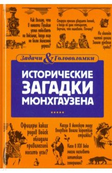 Исторические загадки барона Мюнхгаузена