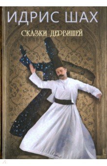 Сказки дервишей. Путь суфия