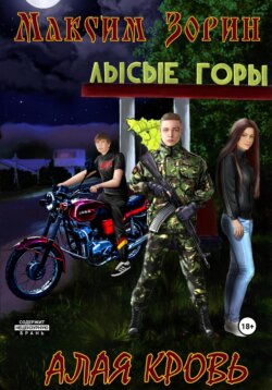 Алая Кровь