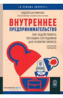 Внутреннее предпринимательство. Как задействовать потенциал сотрудников для развития бизнеса