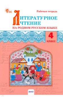 Литературное чтение на родном русском языке. 4 класс. Рабочая тетрадь