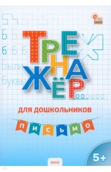 Письмо. Тренажёр для дошкольников 5-7 лет