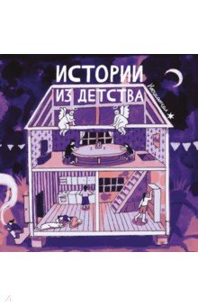 Истории из детства