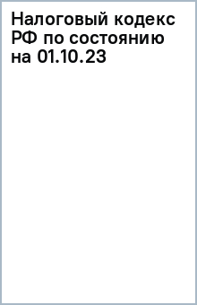 Налоговый кодекс РФ по состоянию на 01.10.23