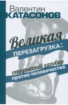 Великая перезагрузка. Открытый заговор против человечества