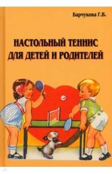 Настольный теннис для детей и родителей