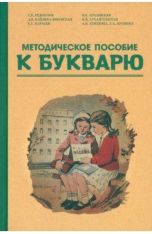 Методическое пособие по работе с букварем. 1956 год