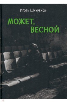 Может, весной