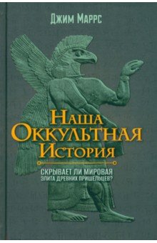 Наша оккультная история