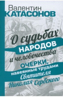 О судьбах народов и человечества. Очерки, навеянные трудами Святителя Николая Сербского