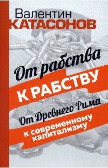 От рабства к рабству. От Древнего Рима к современному капитализму