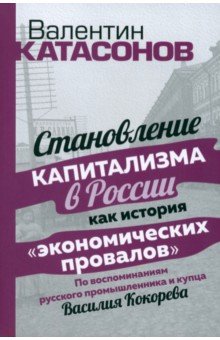 Становление капитализма в России как история "экономических провалов"