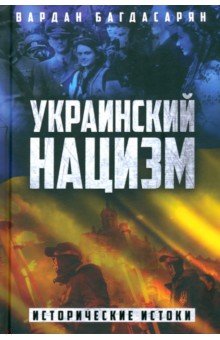 Украинский нацизм. Исторические истоки