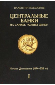 Центральные банки на службе «хозяев денег». Том I. История Центробанков