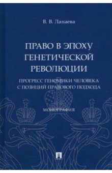 Право в эпоху генетической революции. Прогресс геномики человека с позиций правового подхода