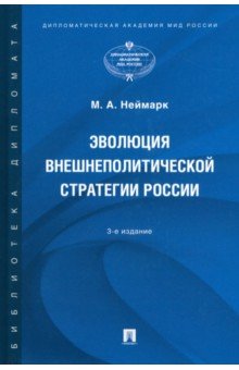 Эволюция внешнеполитической стратегии России. Монография