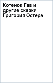 Котенок Гав и другие сказки Григория Остера