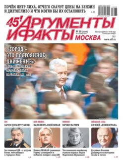 Аргументы и Факты Москва 38-2023