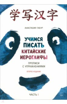 Курс китайского языка для начинающих. Учимся писать китайские иероглифы. Часть 1