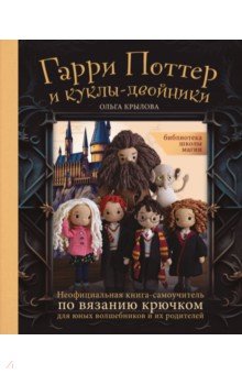 Библиотека школы магии. Гарри Поттер и куклы-двойники. Неофициальная книга-самоучитель по вязанию
