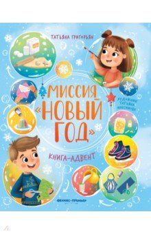 Миссия Новый год. Книга-адвент