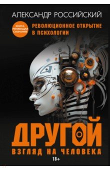 Другой взгляд на человека. Книга-меняющая сознание. Революционное открытие в мире психологии