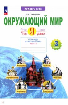 Окружающий мир. 3 класс. Тетрадь для проверочных работ. Что я знаю. Часть 2