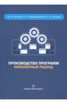 Производство программ. Инженерный подход