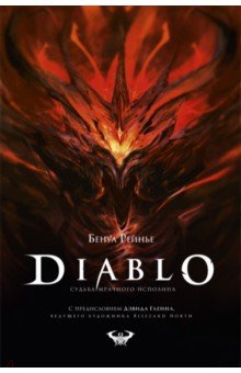 Diablo. Судьба мрачного исполина