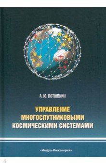 Управление многоспутниковыми космическими системами