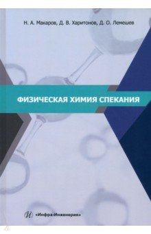 Физическая химия спекания