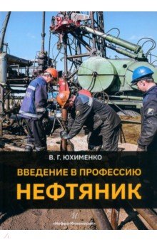 Введение в профессию «Нефтяник»