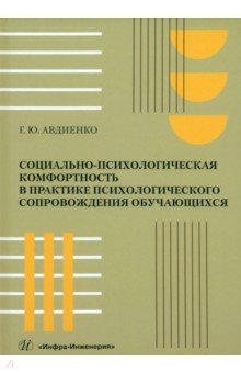 Социально-психологическая комфортность в практике психологического сопровождения обучающихся