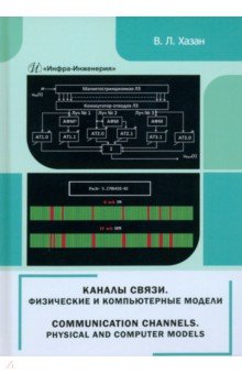 Каналы связи. Физические и компьютерные модели