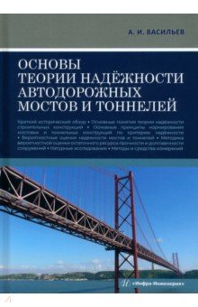 Основы теории надёжности автодорожных мостов и тоннелей