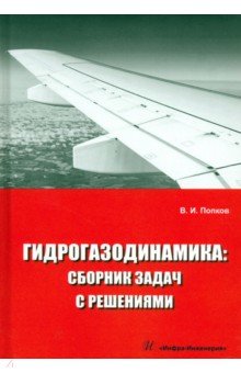 Гидрогазодинамика. Сборник задач с решениями