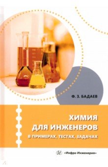 Химия для инженеров в примерах, тестах, задачах