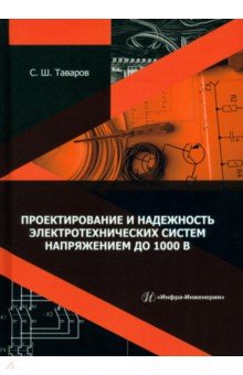 Проектирование и надежность электротехнических систем напряжением до 1000 В