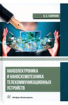 Наноэлектроника и наносхемотехника телекоммуникационных устройств