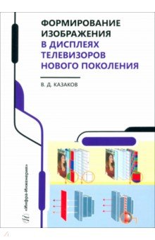 Формирование изображения в дисплеях телевизоров нового поколения